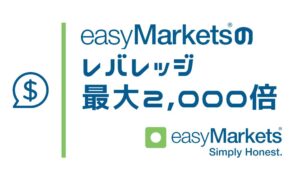 easyMarketsは最大レバレッジ2,000倍｜制限ルールと倍率の変更手順