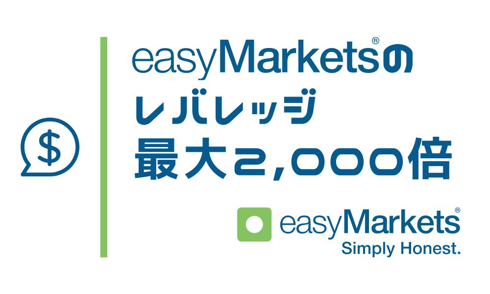 easyMarketsは最大レバレッジ2,000倍｜制限ルールと倍率の変更手順