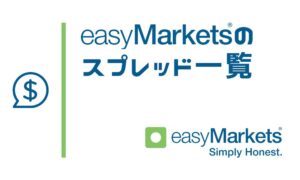 easyMarketsのスプレッド一覧と他社比較 ※特徴的なルールあり