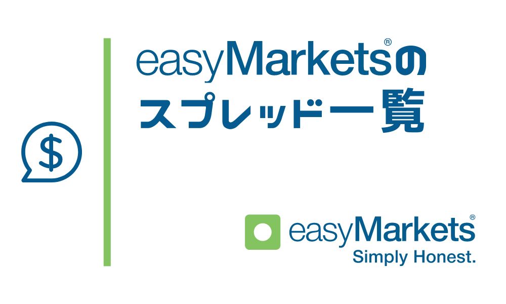 easyMarketsのスプレッド一覧と他社比較 ※特徴的なルールあり