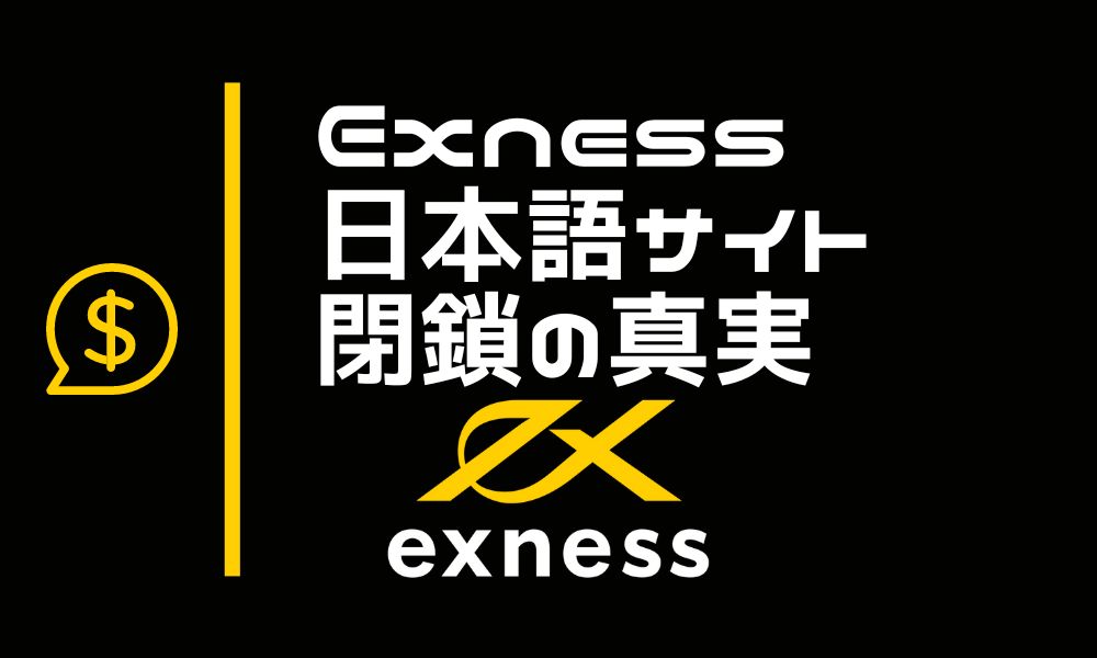 Exness日本語サイトが閉鎖|日本撤退の噂の真偽をチェック