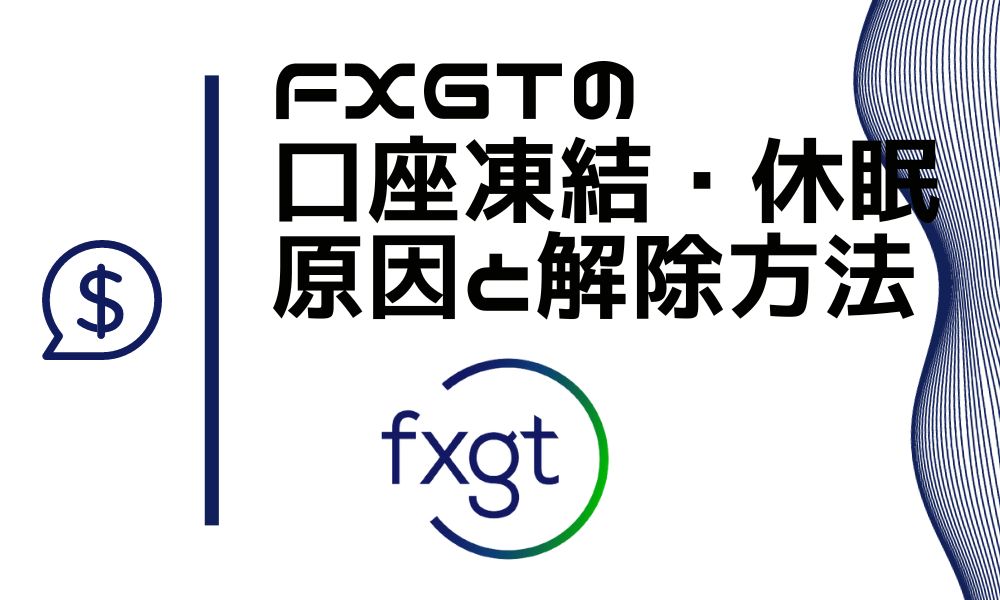 FXGTの口座凍結