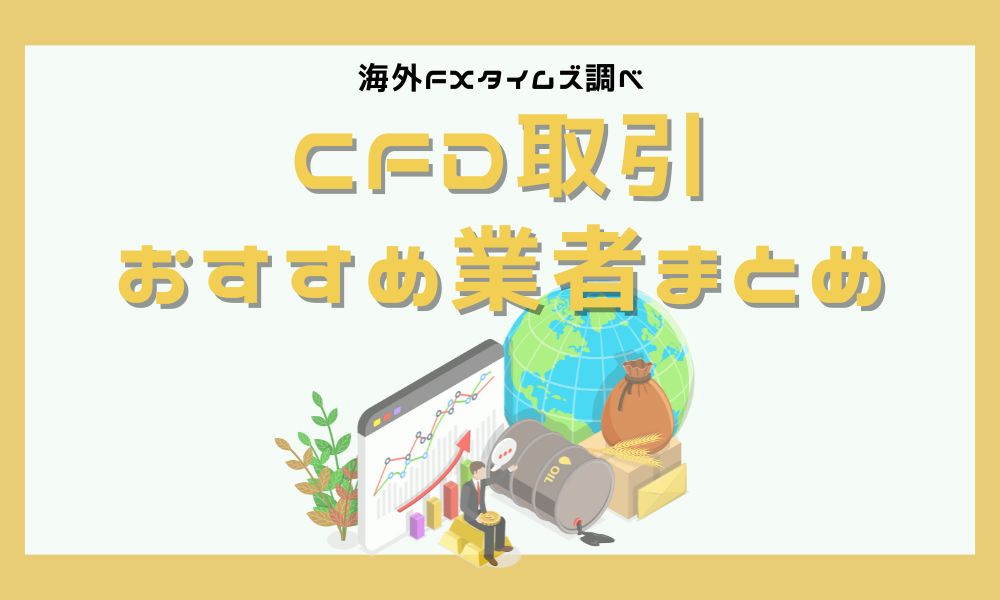 海外FXのCFDでおすすめ業者は?銘柄別に最適な口座・メリットとデメリットまで徹底解説