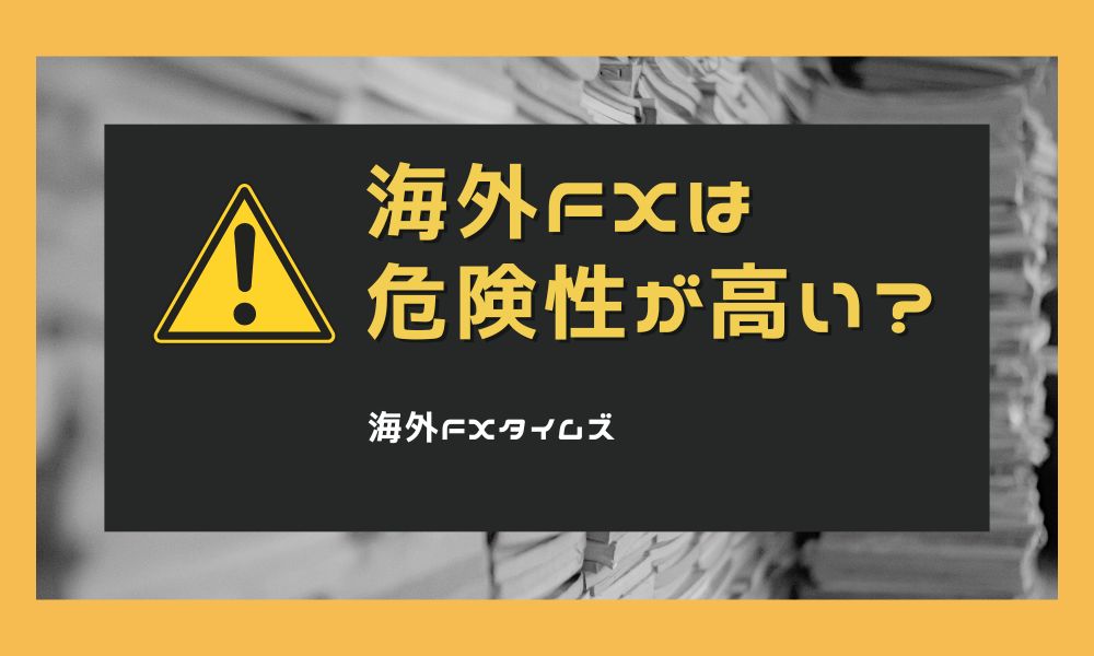 海外FXの危険性