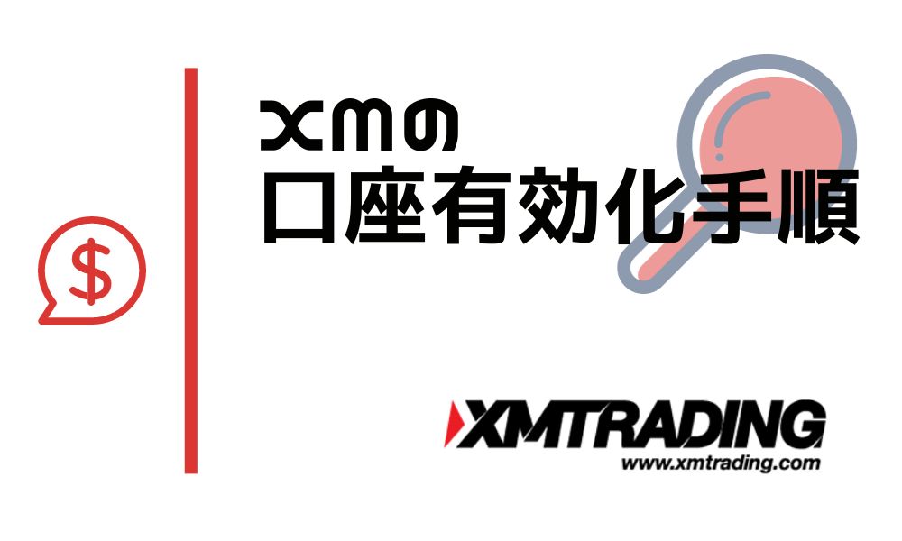 【図解】XMの口座有効化手順|認証されない・遅い原因まで徹底解説