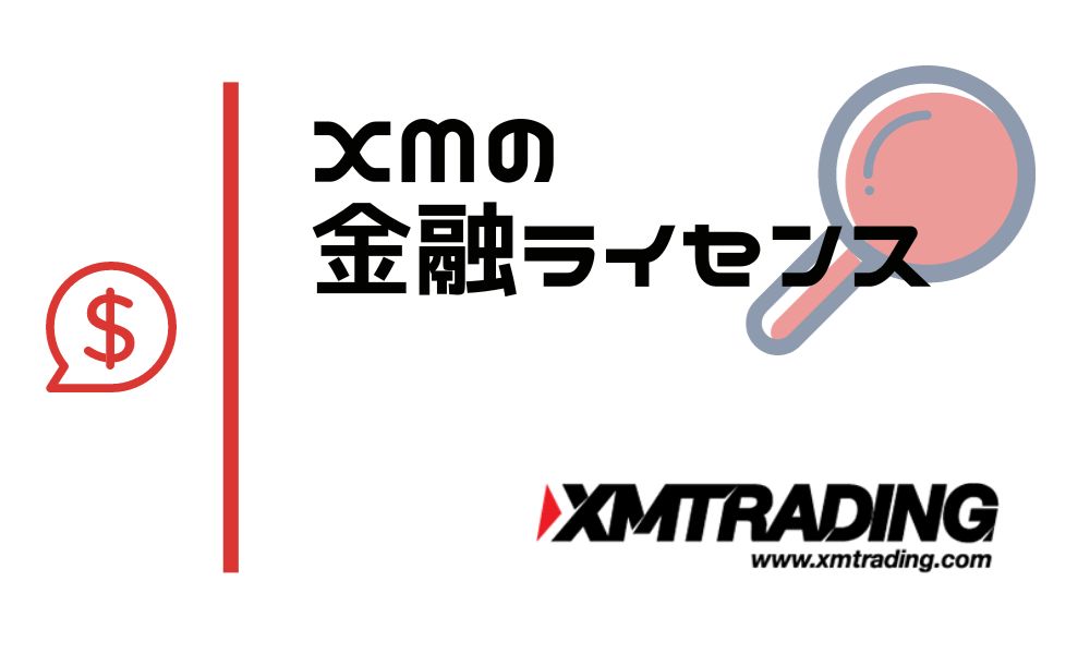 XMの金融ライセンスとその安全性|日本人ユーザーが知っておくべきこと