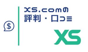 海外FX業者「XS.com」の評判を現役トレーダーの評価・口コミから解説