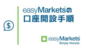 easyMarketsの口座開設手順と方法｜取引開始まで迷わない