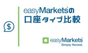 easyMarketsの口座タイプ3種類の特徴を比較｜違いは最低入金額とスプレッド