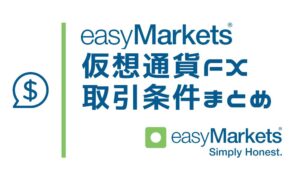 easyMarketsの仮想通貨FX取引条件まとめ｜最大400倍レバレッジ