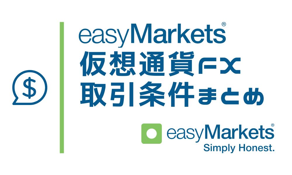 easyMarketsの仮想通貨FX取引条件まとめ｜最大400倍レバレッジ