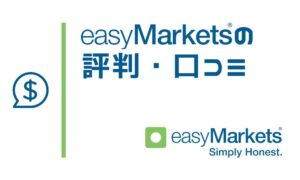 easyMarketsの評判｜トレーダーの評価・口コミから老舗の実態に迫る