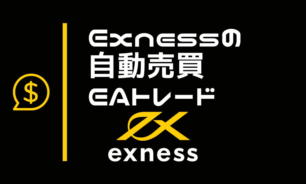 Exnessの自動売買(EA)