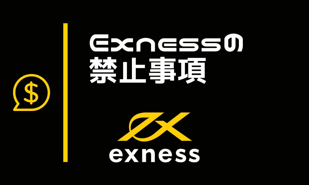 Exnessの禁止事項は4つだけ!海外FXの中でも縛りが緩い業者