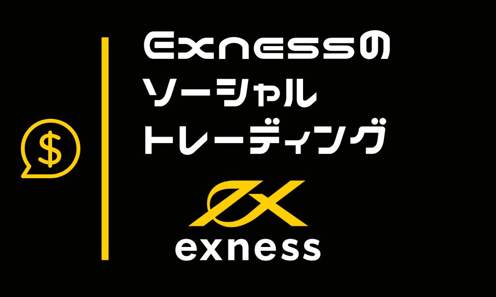 Exnessのソーシャルトレーディング