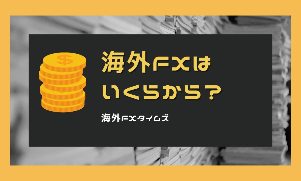 海外FXはいくらから？