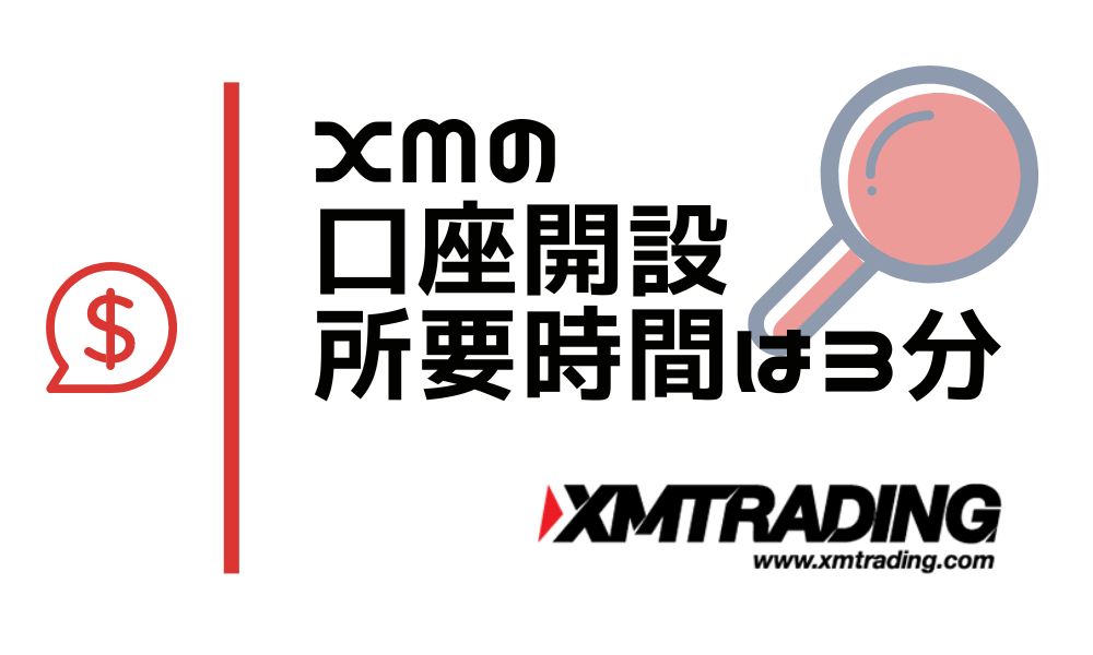 XMの口座開設にかかる時間は3分｜書類提出から24時間以内に審査完了