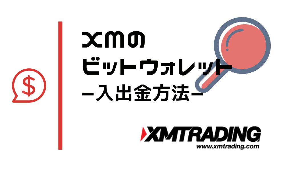XMでBitwallet（ビットウォレット）の入金・出金方法｜原因別のトラブルの解決策も紹介