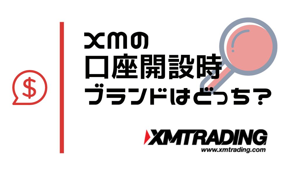 XMの口座開設時のブランド