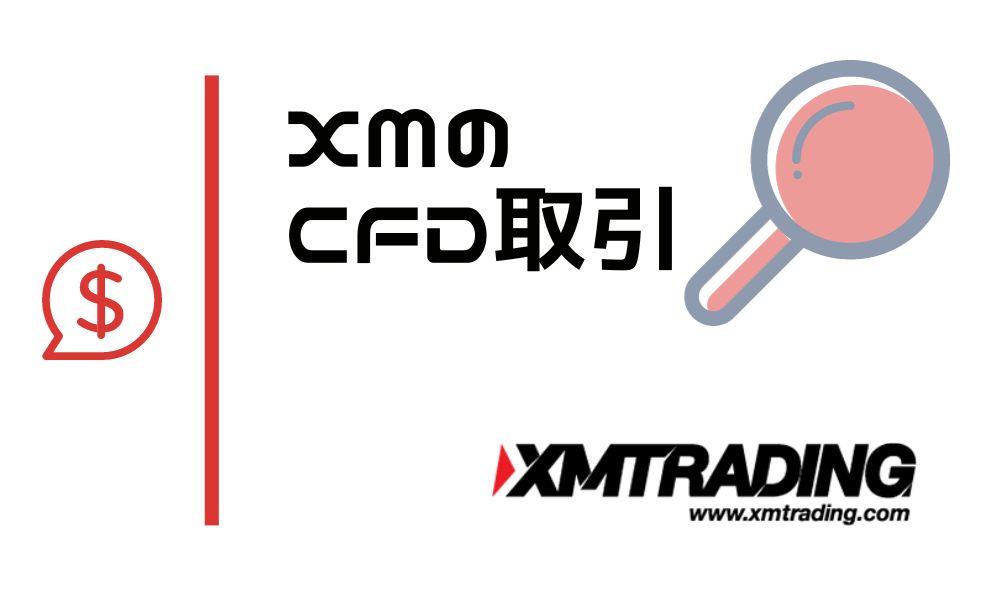 XMのCFD