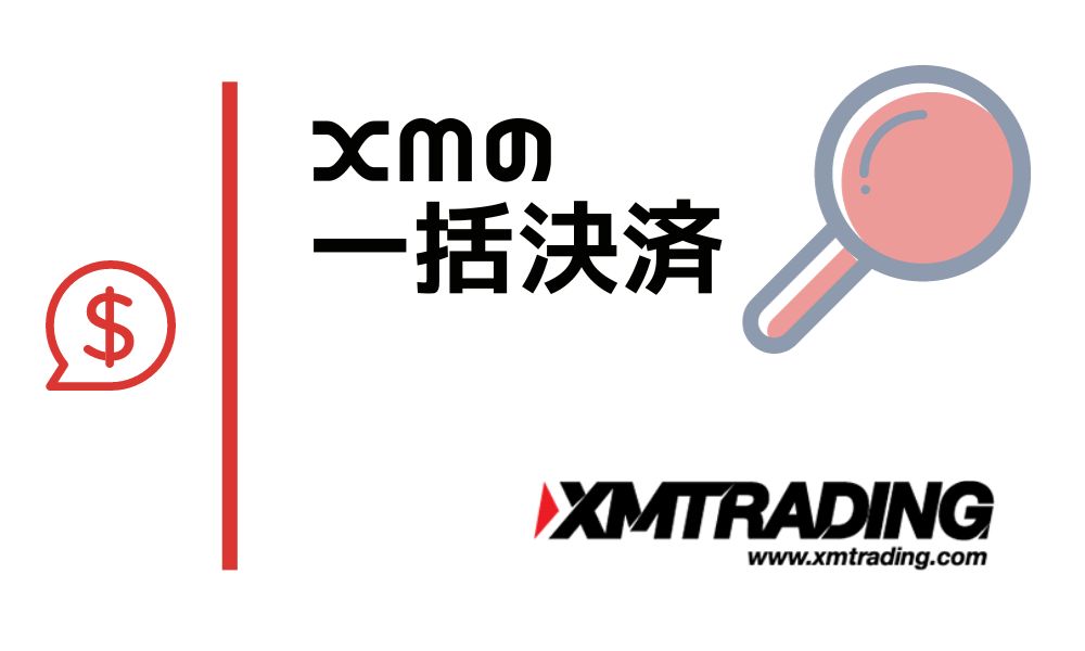XMでポジションを一括決済する方法｜MT4・MT5・専用アプリ