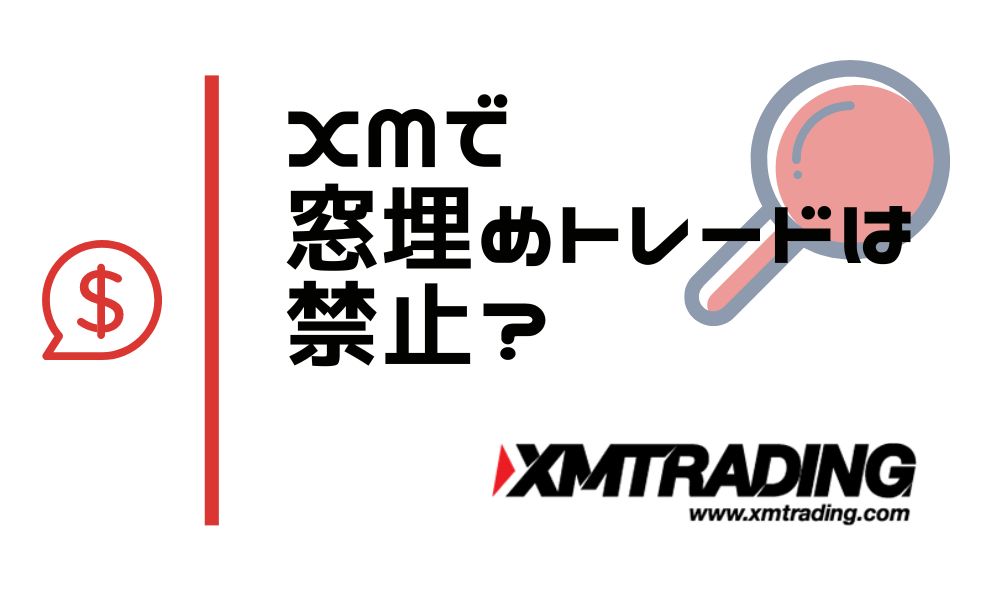 XMで窓埋めトレードは禁止？上級者向け手法のため要注意