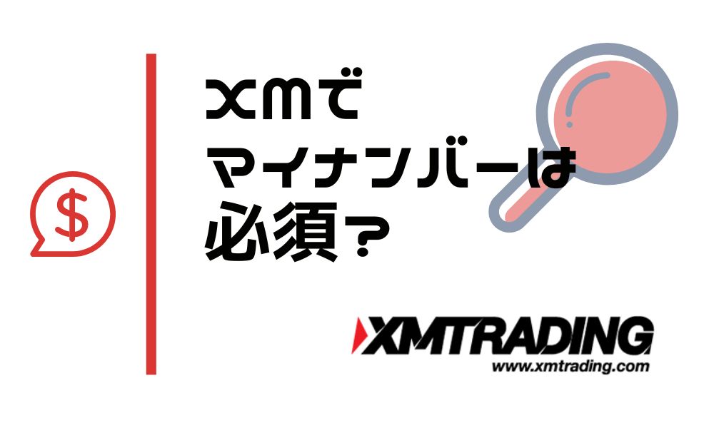 XMでマイナンバーの登録は必須?提出なしで問題なく利用可能