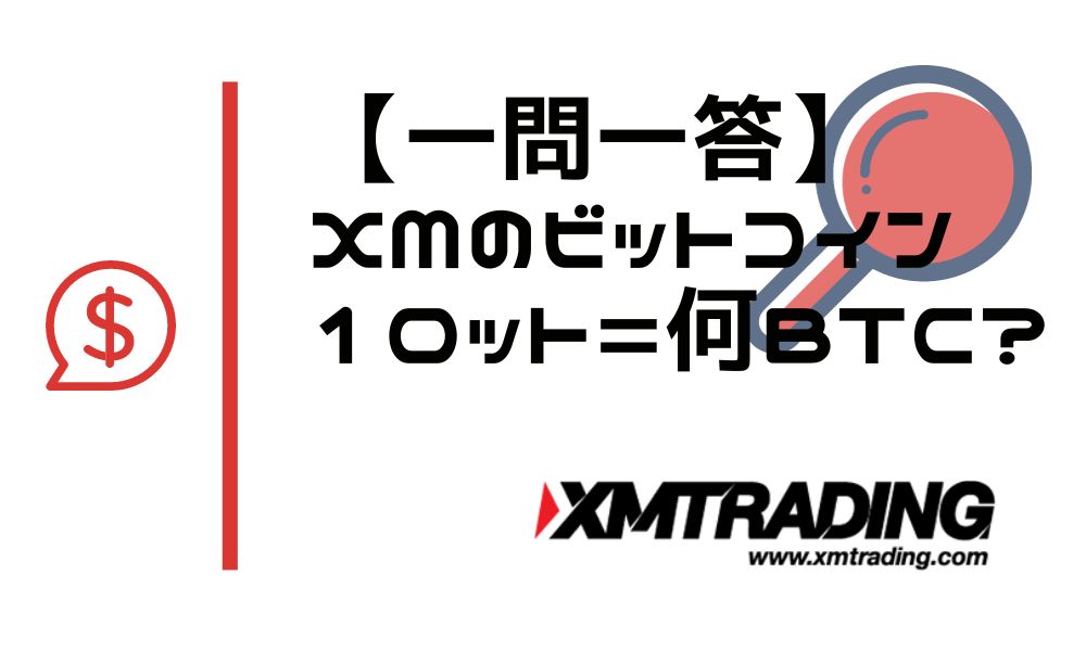 【一問一答】XMのビットコインは1ロット何BTC?