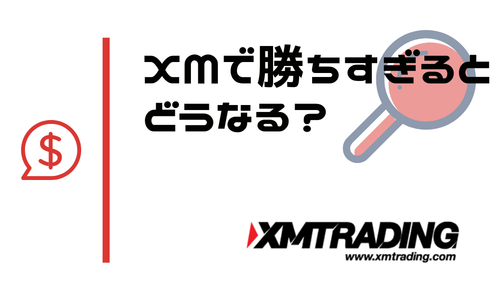 XMで勝ちすぎて口座が凍結される?気になる噂の真実はこれ