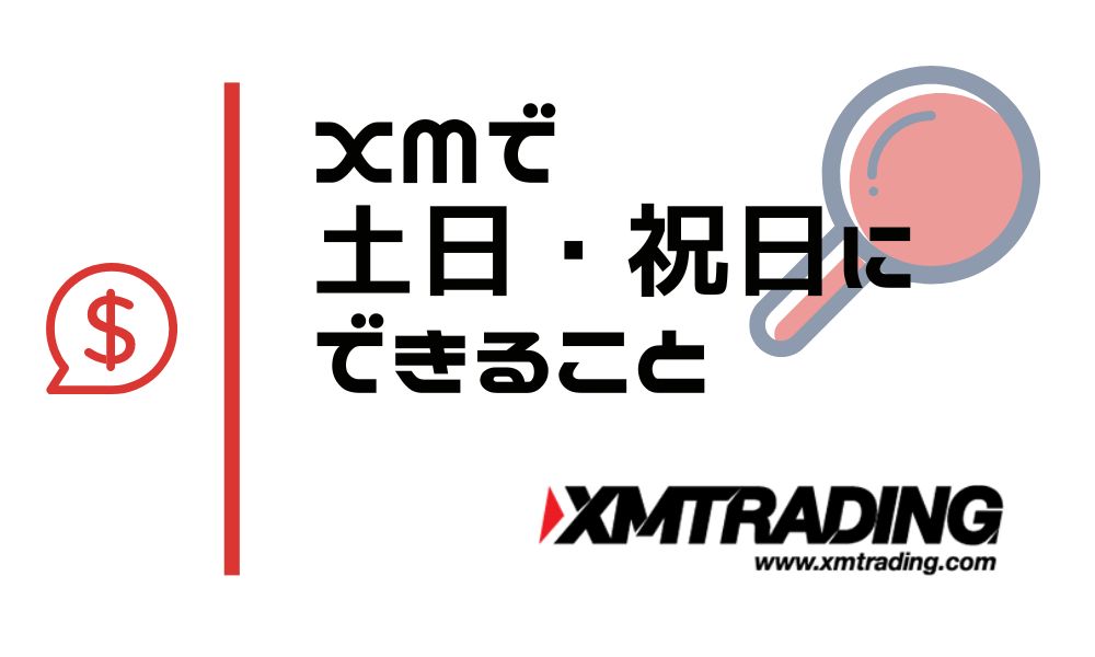 XMで土日祝日にできること！取引や入金・出金、仮想通貨の取り扱いを解説
