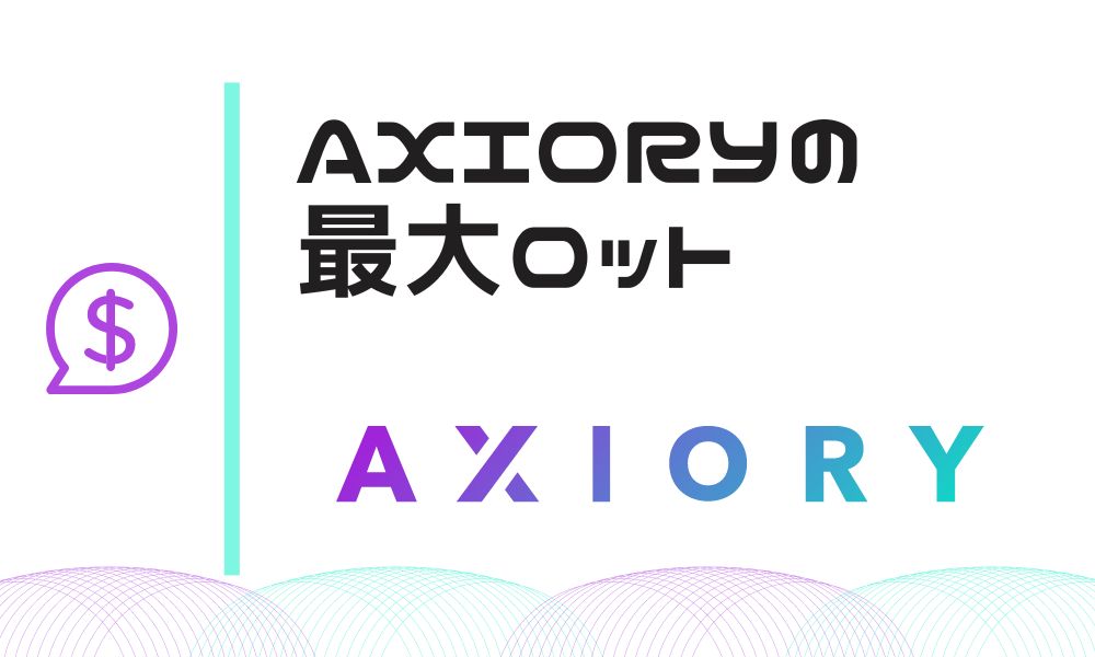 AXIORYの最大ロット