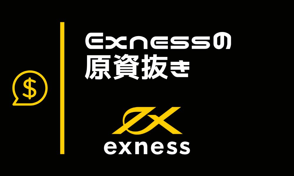 Exnessの原資抜きとは?メリットや実際のやり方まとめ