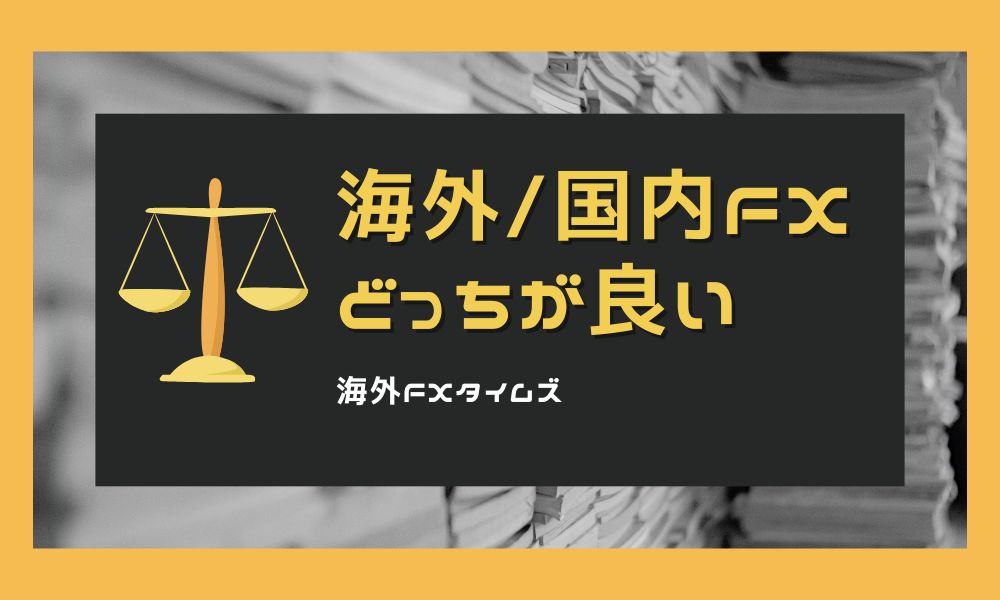 海外FXと国内FXでどっちが良い?