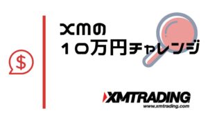XMの10万円チャレンジ！おすすめ手法やロット管理まとめ