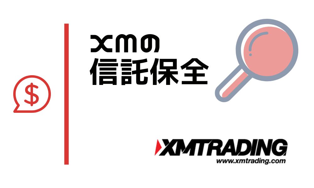 XMTradingの信託保全