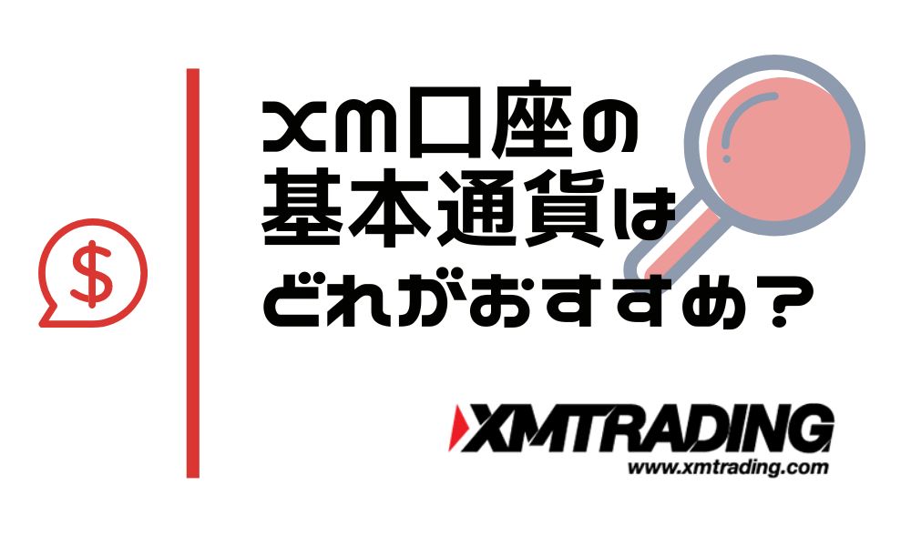 XM口座の基本通貨は日本円(JPY)がおすすめ｜変更方法も解説