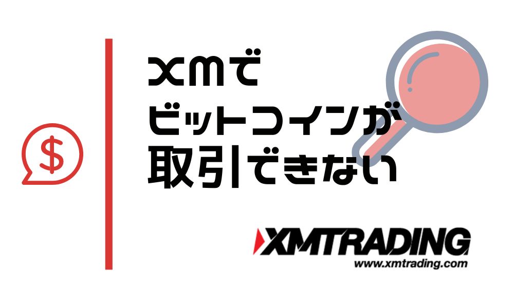 XMでビットコイン(仮想通貨)が取引できない原因と対策5パターン