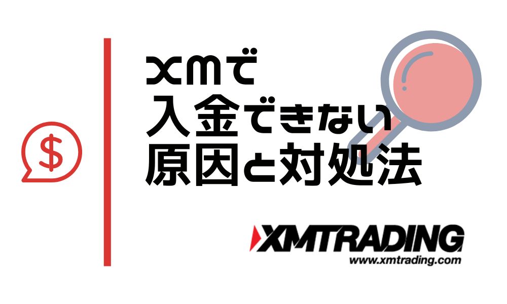 XMで入金できない時の原因と対処方法まとめ ※今すぐ解決