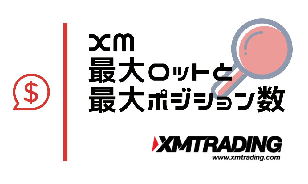 XMの最大ロット・最大ポジション・最大注文数は？大口でも使えるのか検証