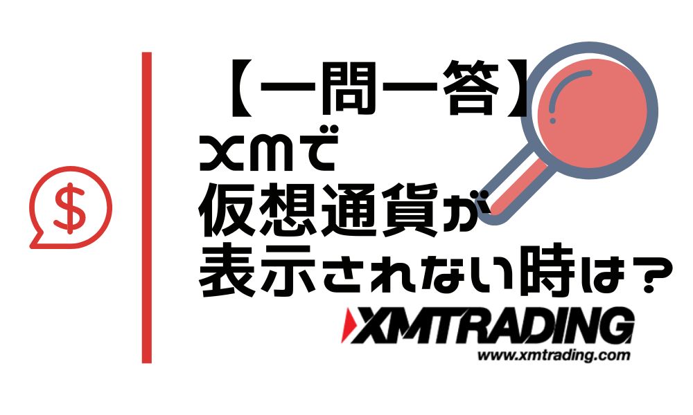 【一問一答】XMで仮想通貨が表示されません