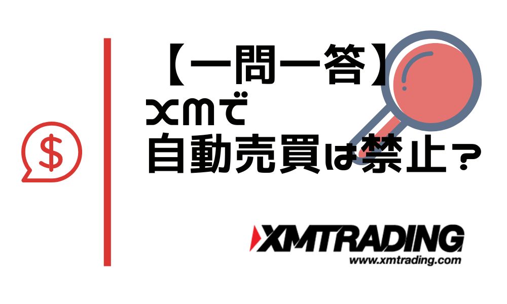 【一問一答】XMの自動売買は禁止されていますか？