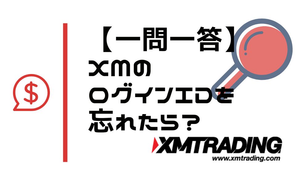 【一問一答】XMのログインIDを忘れたら？確認方法は？