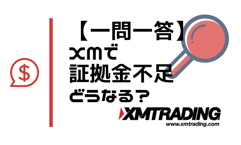 【よくある質問】XMで証拠金が不足するとどうなる？