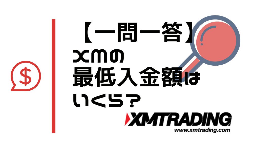 XMの最低入金額はいくらですか？