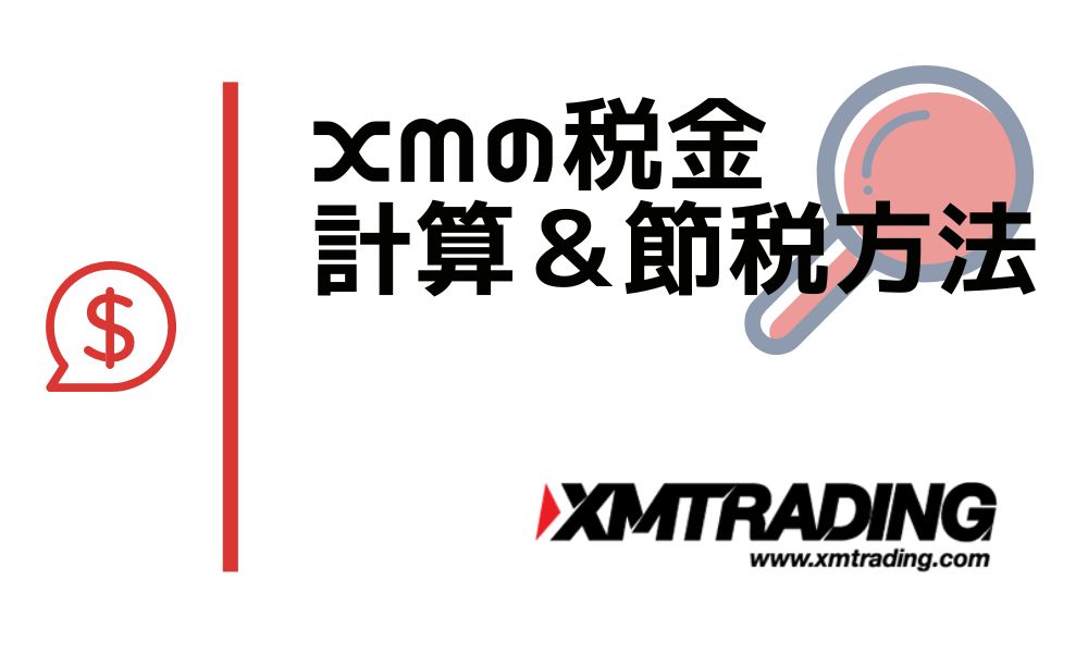 XMの税金