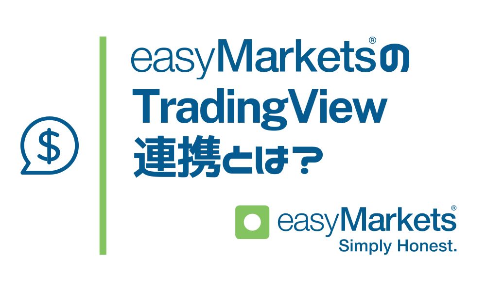 easyMarketsならTradingView上で取引ができる!分析と注文を1画面で