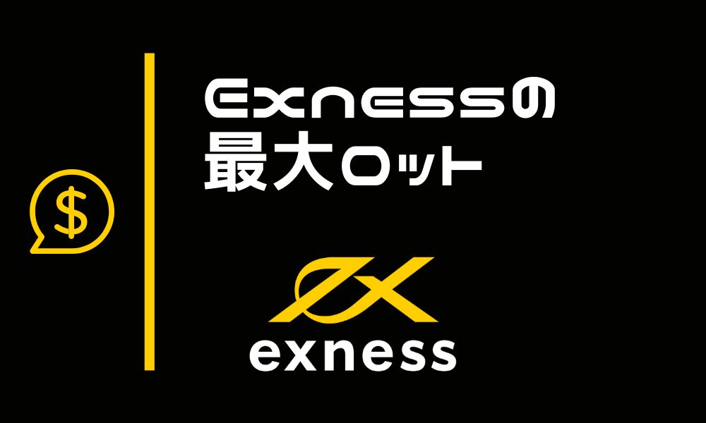 Exnessの最大ロット