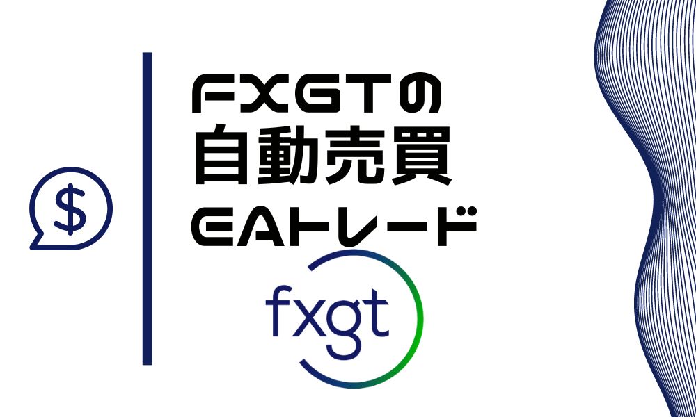 FXGTの自動売買！他社にない魅力で仮想通貨トレーダーにも人気