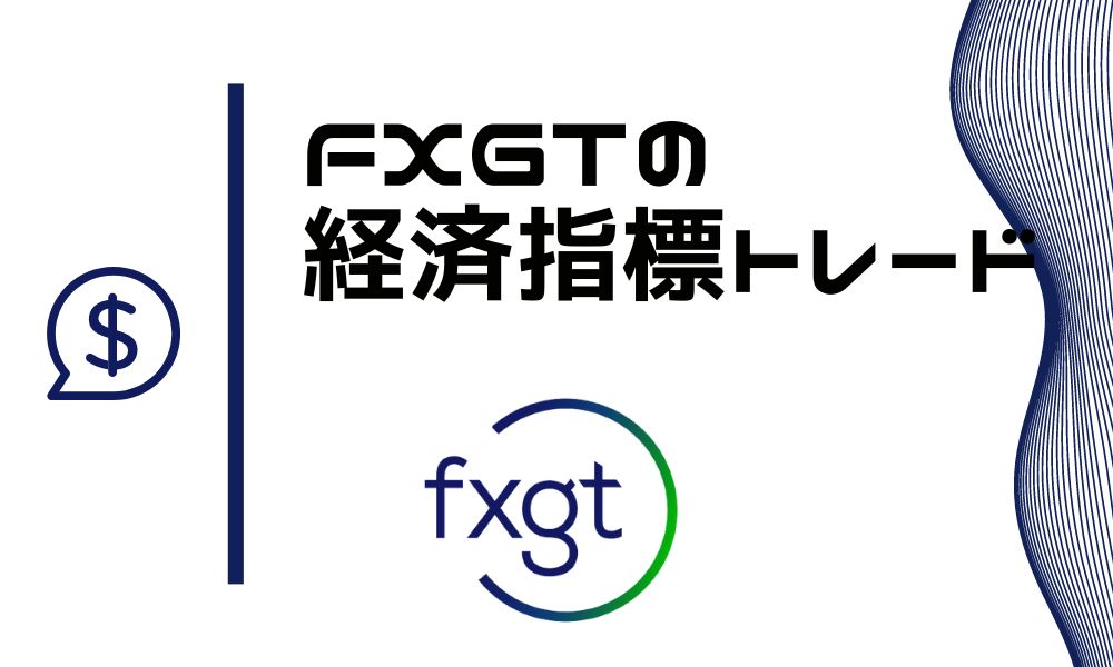 FXGTは指標トレードが可能!瞬間を狙う取引と相性が良い取引条件