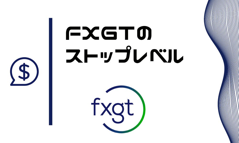 FXGTのストップレベル